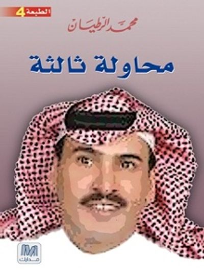 غلاف كتاب محاولة ثالثة