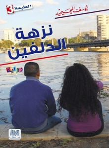 غلاف كتاب نزهة الدلفين