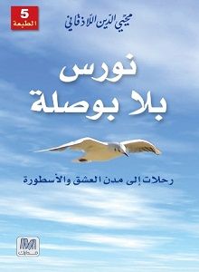 غلاف كتاب نورس بلا بوصلة