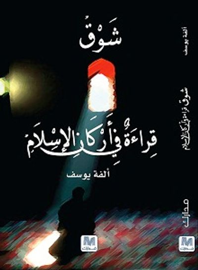 غلاف كتاب شوق قراءة في أركان الإسلام