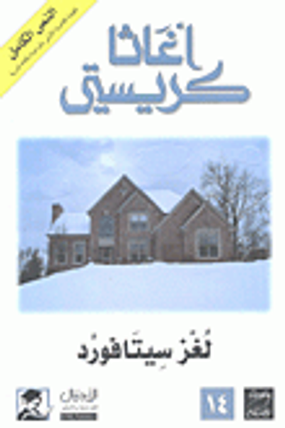 غلاف كتاب لغز سيتافورد