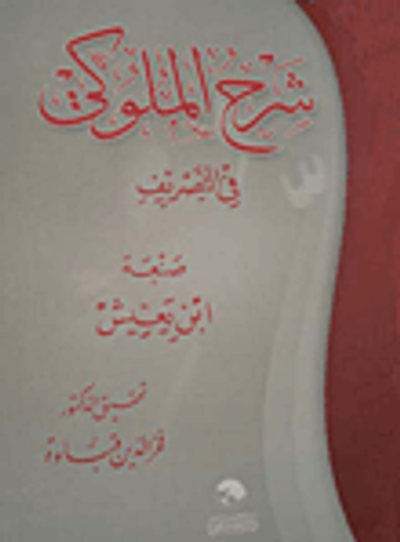 غلاف كتاب شرح الملوكي في التصريف