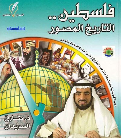 غلاف كتاب فلسطين التاريخ المصور