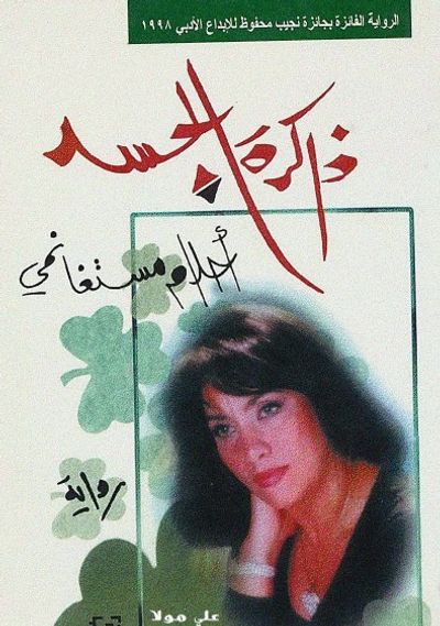 غلاف كتاب ذاكرة الجسد