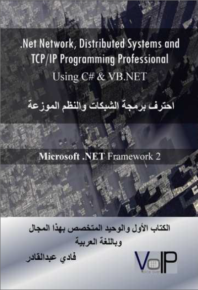 غلاف كتاب  احترف برمجة الشبكات والنظم الموزعة