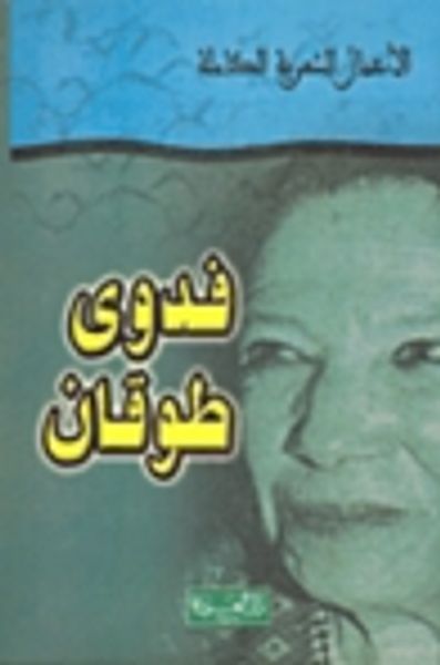 غلاف كتاب الأعمال الشعرية الكاملة - فدوى طوقان