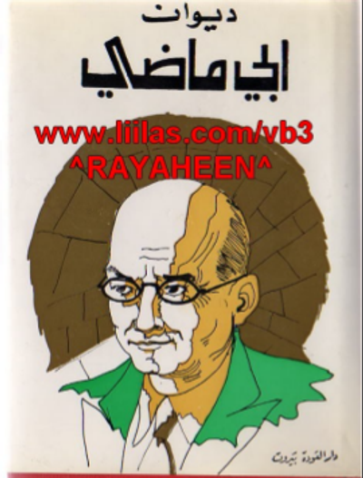 غلاف كتاب إيليا أبو ماضي - الأعمال الكاملة