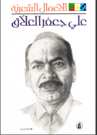 غلاف كتاب الأعمال الشعرية الكاملة - علي جعفر العلاق