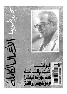 غلاف كتاب الأعمال الكاملة مجيد طوبيا