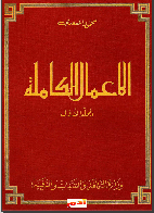 غلاف كتاب الأعمال الكاملة محمودالمسعدي - المجلد الأول