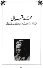 غلاف كتاب اعمال محمد اقبال الكاملة_حياتة .شصيته .فكرة.فلسفته