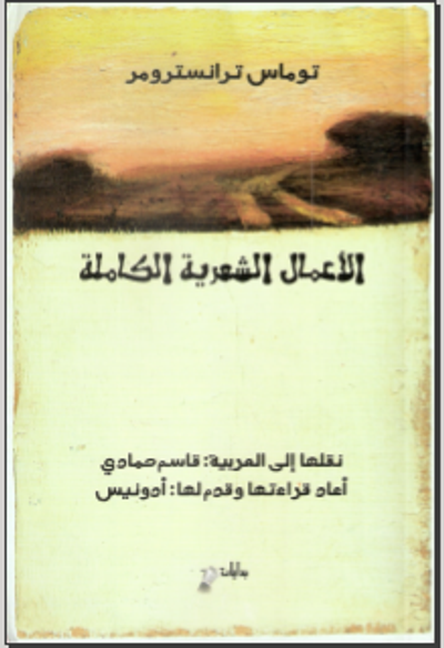 غلاف كتاب الأعمال الشعرية الكاملة توماس ترانسترومر 