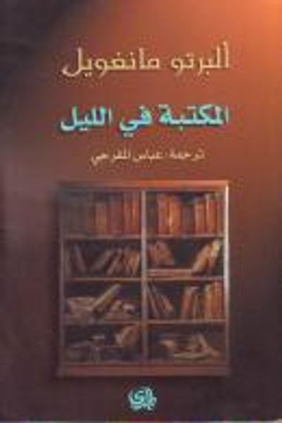 غلاف كتاب المكتبة في الليل