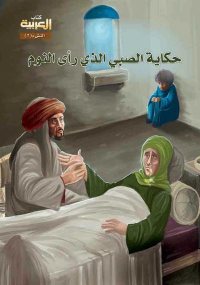 غلاف كتاب حكاية الصبي الذي رأى النوم