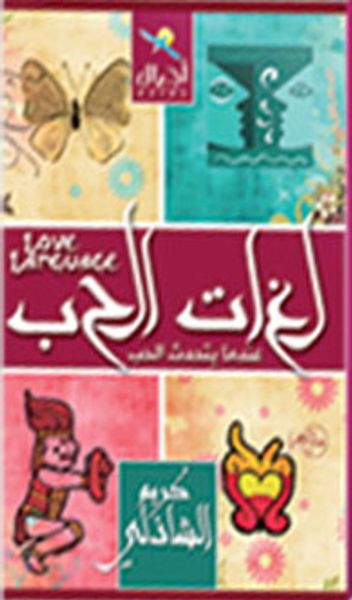 غلاف كتاب لغات الحب
