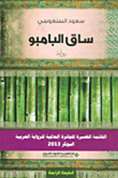 غلاف كتاب ساق البامبو