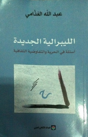 غلاف كتاب الليبرالية الجديدة أسئلة في الحرية والتفاوضية الثقافية