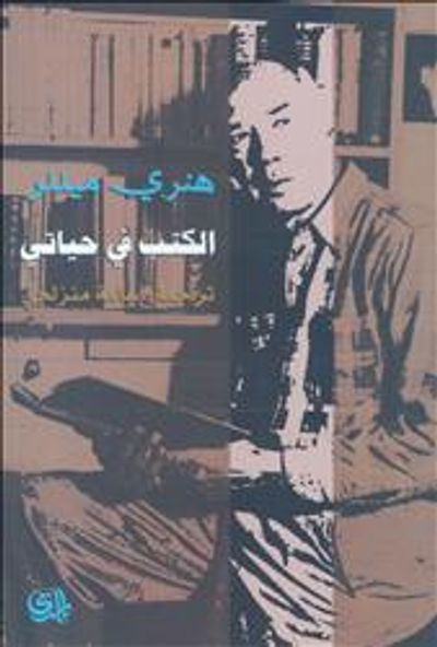 غلاف كتاب الكتب في حياتي