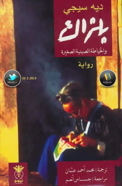 غلاف كتاب بلزاك والخياطة الصينية الصغيرة