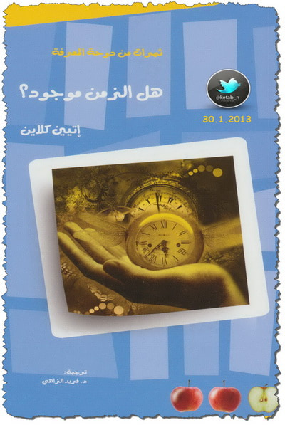 غلاف كتاب هل الزمن موجود؟