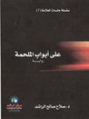 غلاف كتاب على أبواب الملحمة