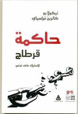غلاف كتاب حاكمة قرطاج الإستيلاء على تونس