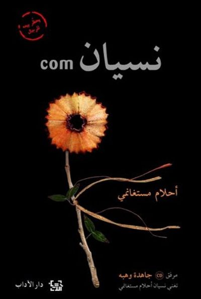 غلاف كتاب نسيان com