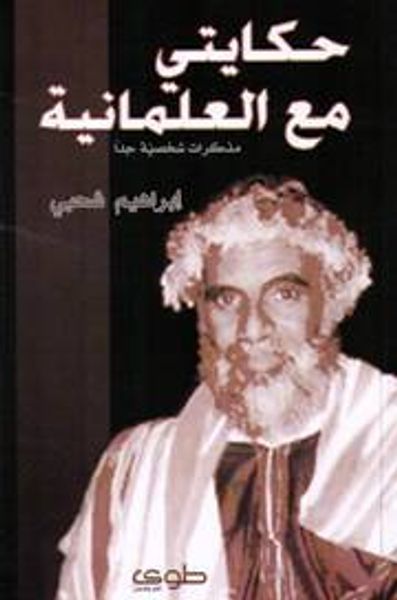 غلاف كتاب حكايتي مع العلمانية