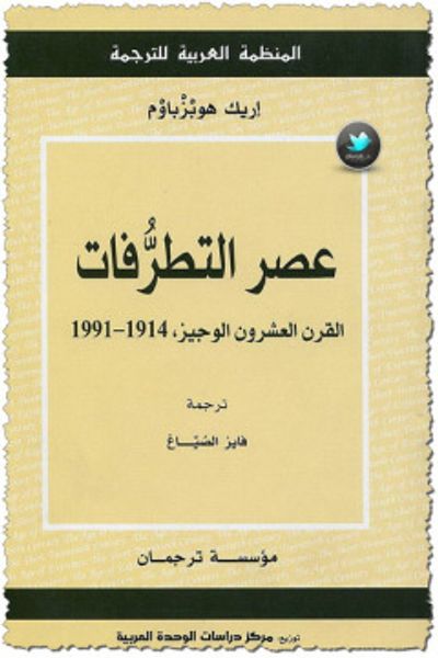 غلاف كتاب عصر التطرفات القرن العشرون الوجيز 1914 - 1991 