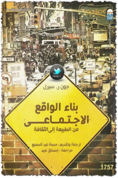 غلاف كتاب بناء الواقع الاجتماعي : من الطبيعة إلى الثقافة