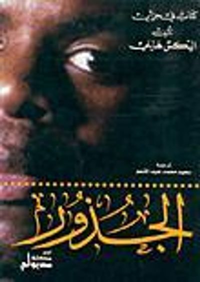 غلاف كتاب الجذور الجزء الثاني