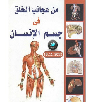 غلاف كتاب من عجائب الخلق في جسم الإنسان