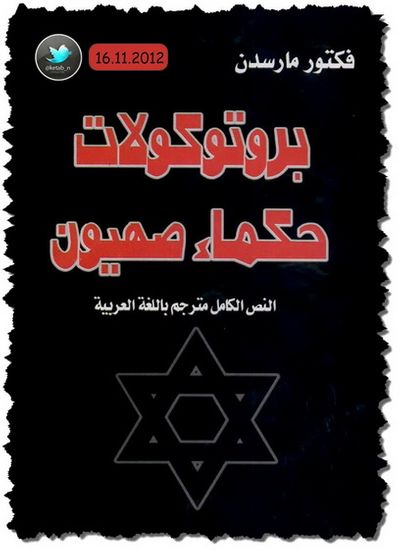 غلاف كتاب بروتوكولات حكماء صهيون