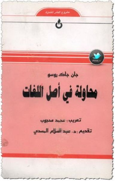 غلاف كتاب محاولة في أصل اللغات