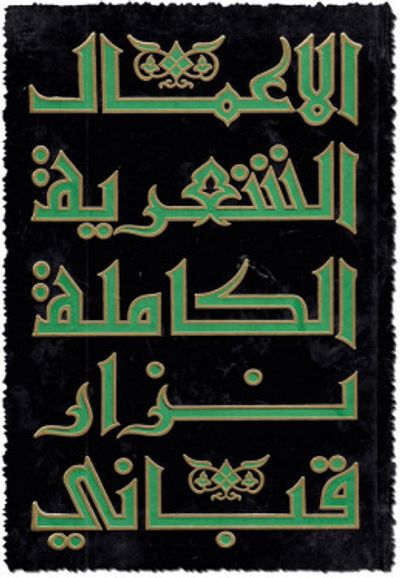 غلاف كتاب الأعمال الشعرية الكاملة نزار قباني الجزء الرابع