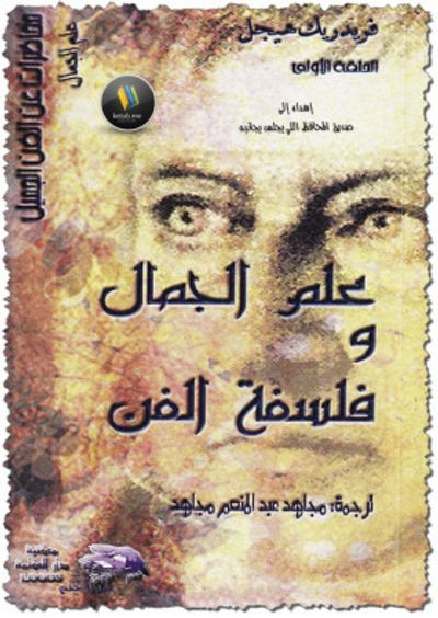 غلاف كتاب علم الجمال وفلسفة الفن