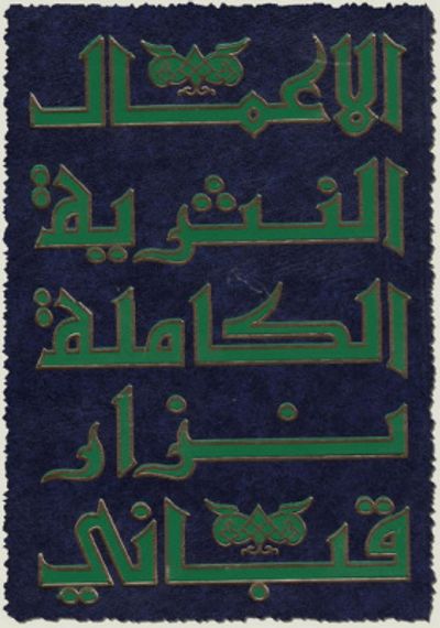 غلاف كتاب الأعمال النثرية الكاملة لـ نزار قباني( الجزء الثامن)