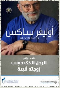 غلاف كتاب هذه زوجتي ، الرجل الذي حسب زوجته قبعة 