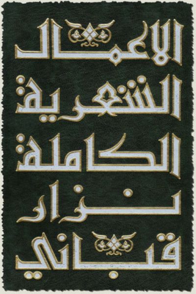 غلاف كتاب الأعمال الشعرية الكاملة لـ نزار قباني (الجزء الأول) 