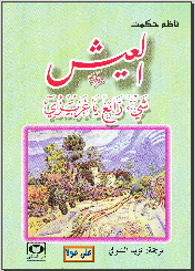 غلاف كتاب العيش شيئ رائع يا عزيزي 