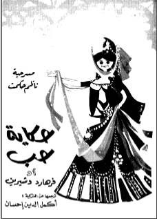 غلاف كتاب حكاية حب