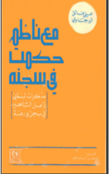 غلاف كتاب مع ناظم حكمت في سجنه