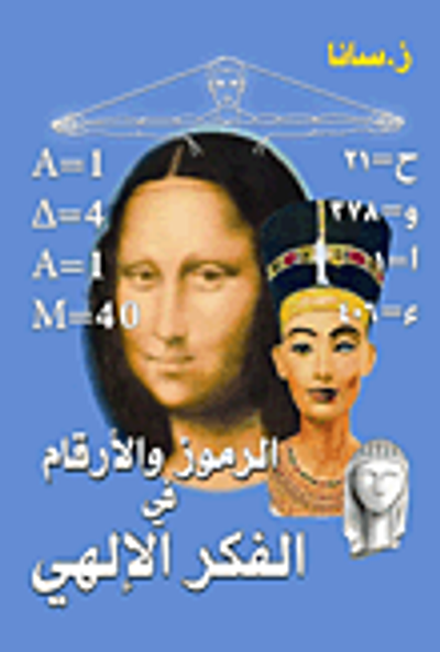 غلاف كتاب الرموز والأرقام في الفكر الإلهي