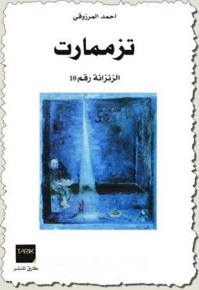 غلاف كتاب تزممات الزنزانة رقم 10 