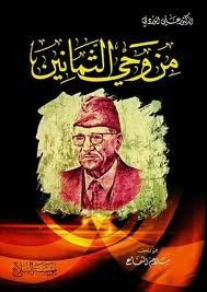 غلاف كتاب من وحي الثمانين