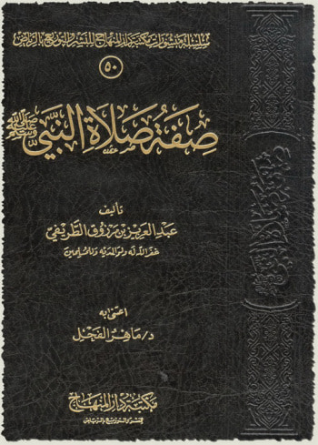 غلاف كتاب صفة صلاة النبي صلى الله عليه وسلم