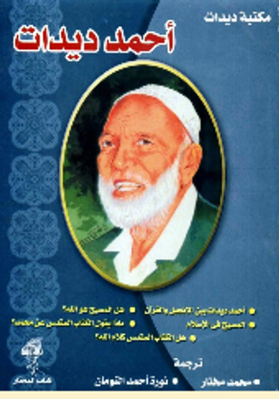 غلاف كتاب مؤلفات أحمد ديدات - المجموعة الكاملة