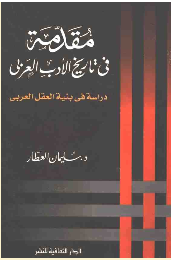 غلاف كتاب مقدمة في تاريخ الأدب العربي دراسة في بنية العقل العربي