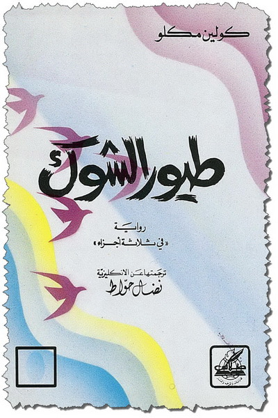 غلاف كتاب طيور الشوك 