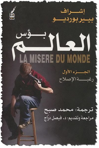 غلاف كتاب بؤس العالم - الجزء الأول : رغبة الإصلاح